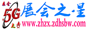 5G展會(huì)之星